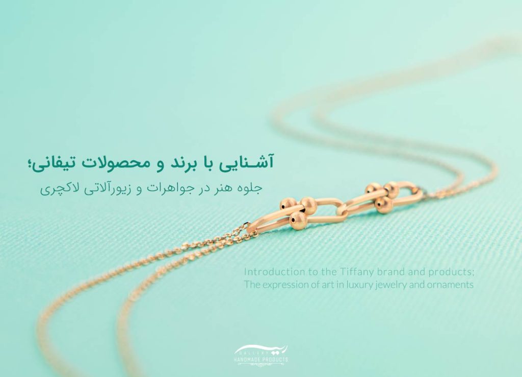 تاریخچه تیفانی (tiffany)