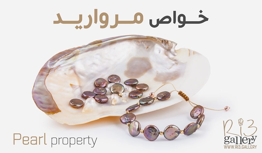 خواص مروارید