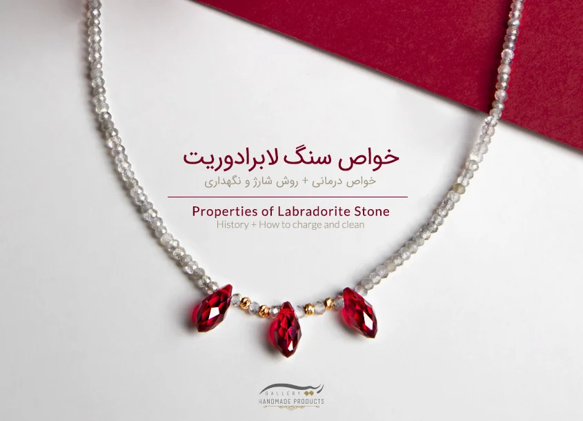 خواص سنگ لابرادوریت Labradorite | تاریخچه + نحوه شارژ و پاکسازی