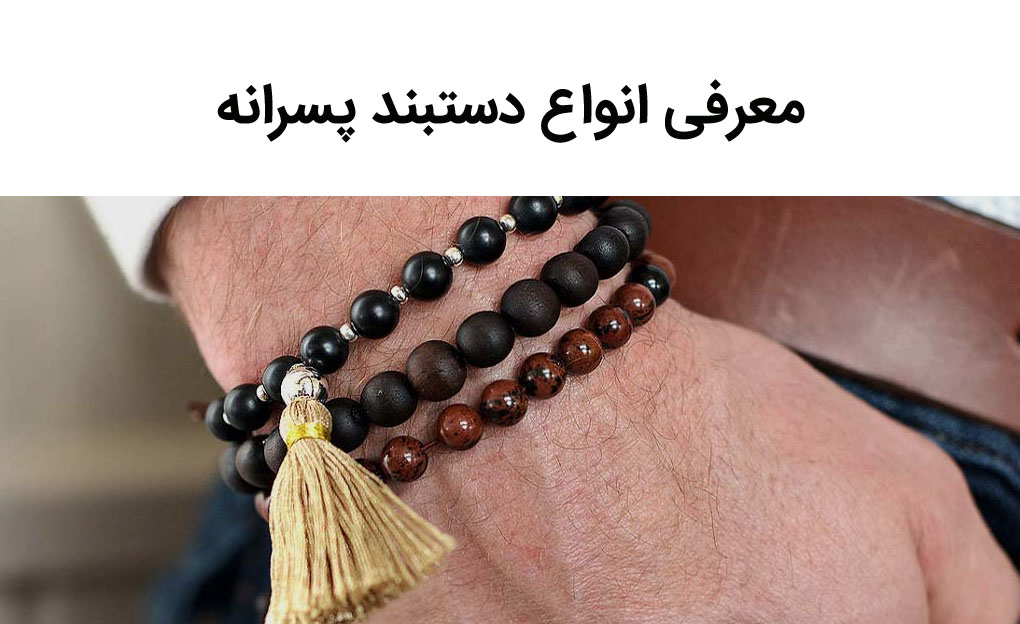انواع دستبند پسرانه