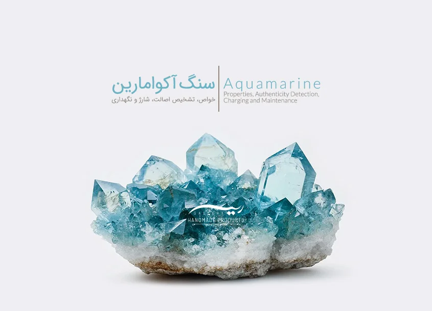 سنگ آکوامارین Aquamarine | خواص + تشخیص اصالت + شارژ و نگهداری