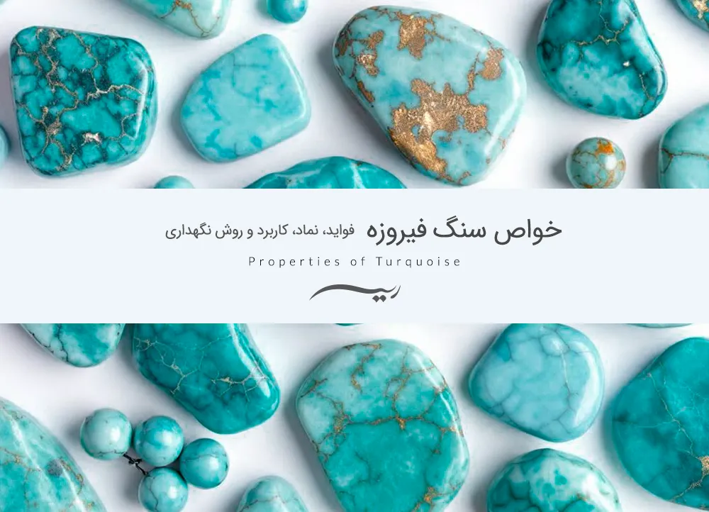 خواص سنگ فیروزه | فواید، نماد، کاربرد و روش نگهداری
