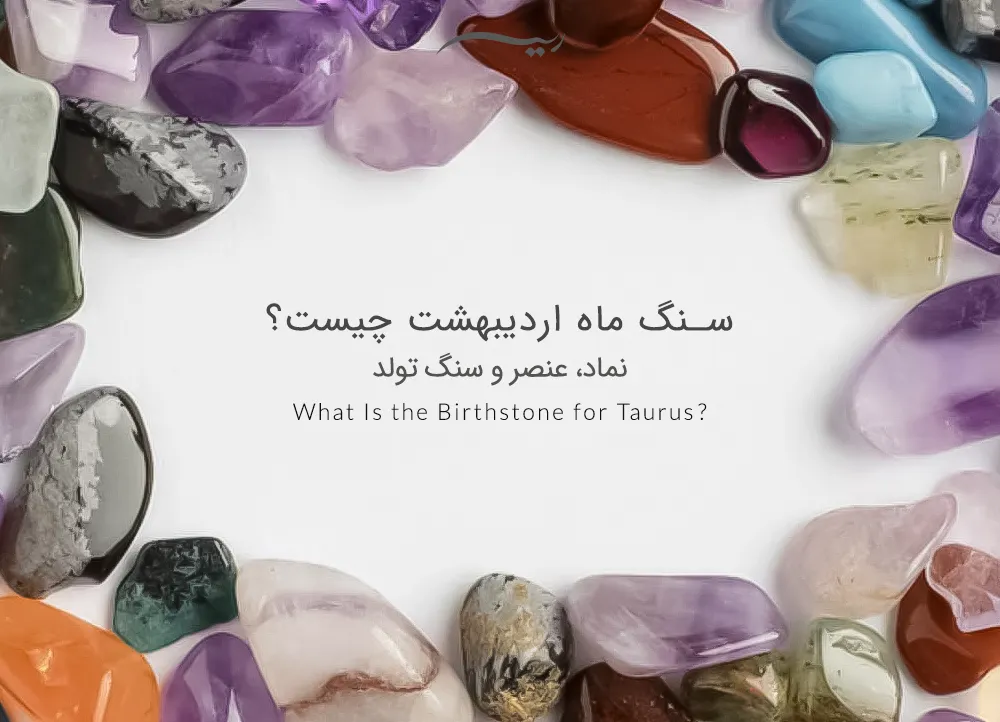 سنگ ماه اردیبهشت چیست؟ نماد، عنصر، سنگ تولد و ویژگی‌های متولدین اردیبهشت