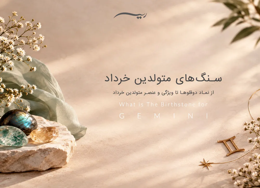 سنگ های ماه خرداد