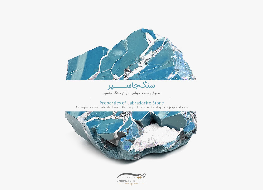 سنگ جاسپر Jasper | معرفی جامع خواص انواع سنگ جاسپر