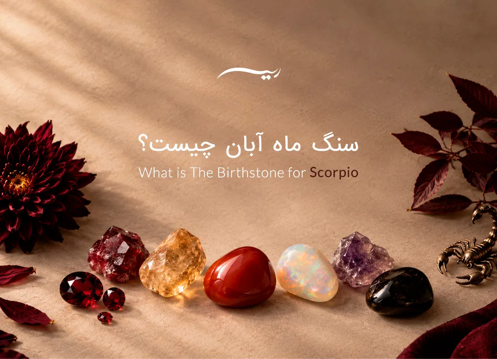سنگ ماه آبان چیست؟ عنصر و نماد