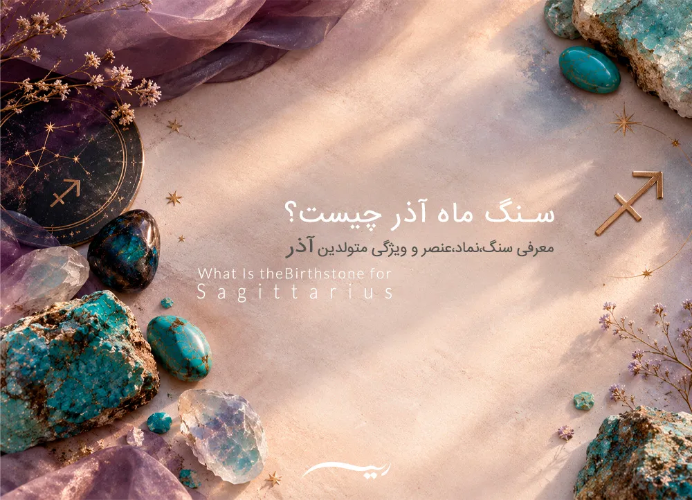سنگ ماه تولد آذر چیست؟ معرفی سنگها، ویژگی، نماد و سیاره متولدین آذر ماه
