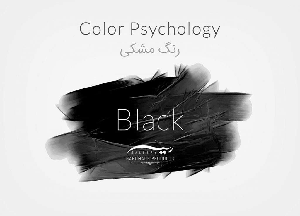 روانشناسی رنگ مشکی و سیاه