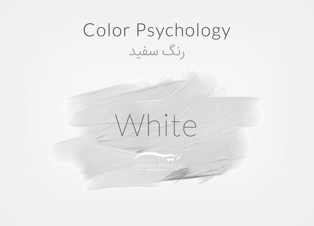 رنگ سفید و روانشناسی رنگ آن