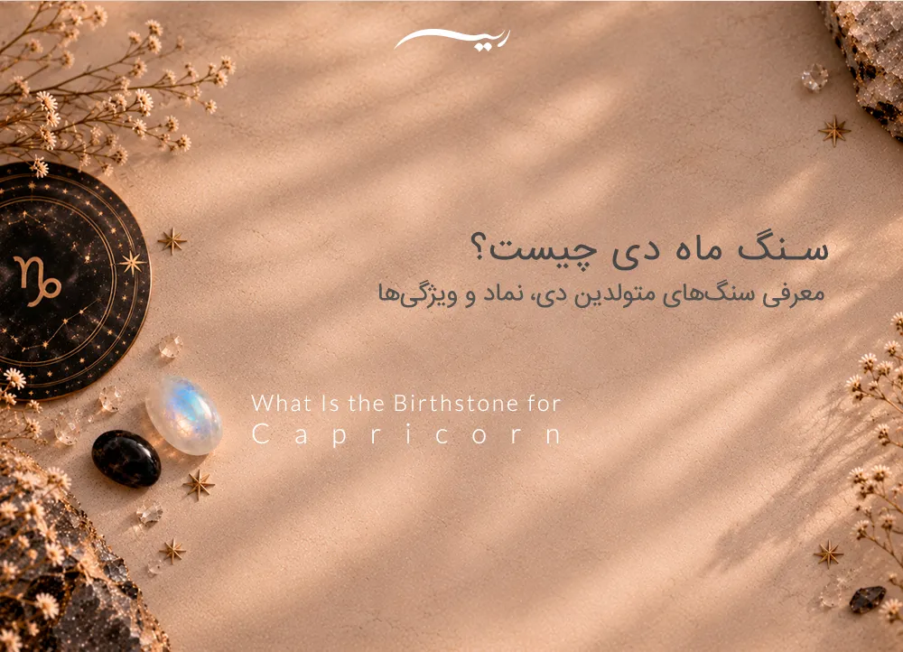 سنگ ماه دی چیست؟ معرفی سنگ‌های متولدین دی، نماد و ویژگی‌ها