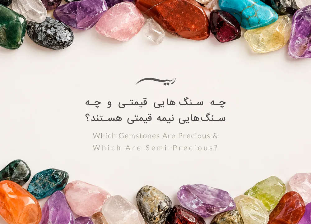 چه سنگ‌هایی قیمتی و چه سنگ‌هایی نیمه قیمتی هستند؟