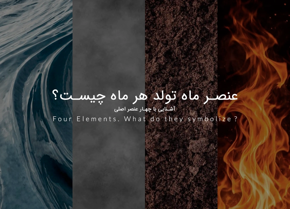 عنصر ماه تولد هر ماه چیست؟ آشنایی با چهار عنصر اصلی