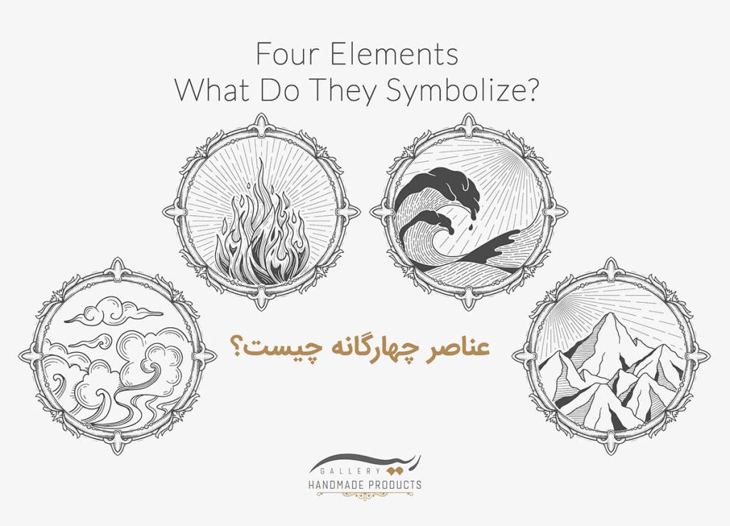 عناصر چهارگانه چیست و چه رابطه‌ای با شخصیت افراد دارد؟
