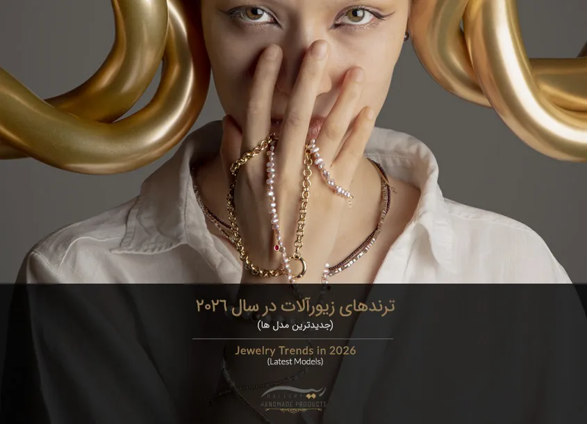 ترندهای زیورآلات در سال 2026 (جدیدترین مدل ها)