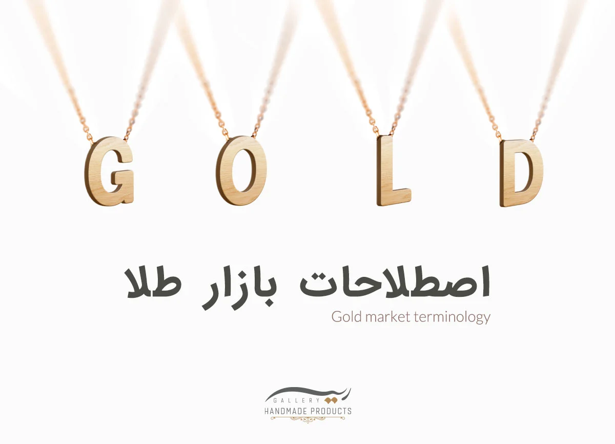 00-اصطلاحات-بازار-طلا