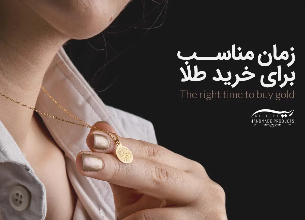 00-زمان-مناسب-برای-خرید-طلا