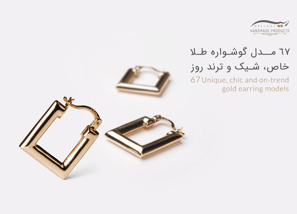 67 مدل گوشواره طلا خاص، شیک و ترند روز