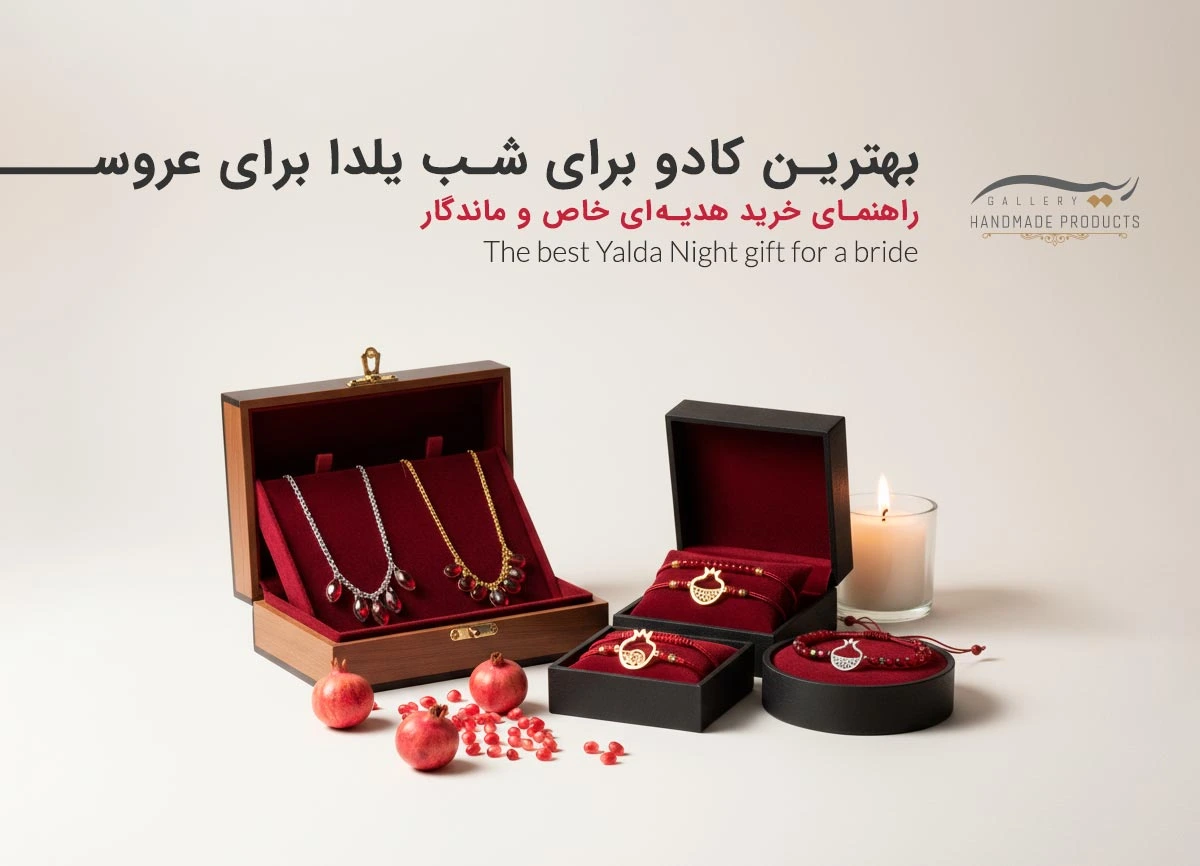 01-بهترین-کادو-برای-شب-یلدا-برای-عروس