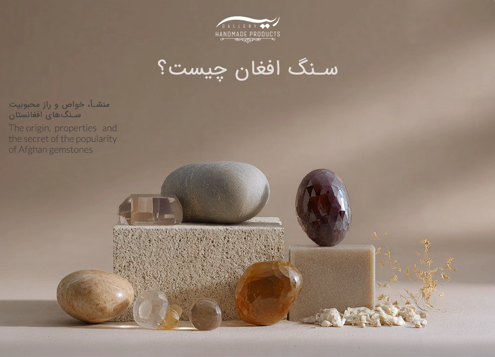 01-سنگ افغان چیست