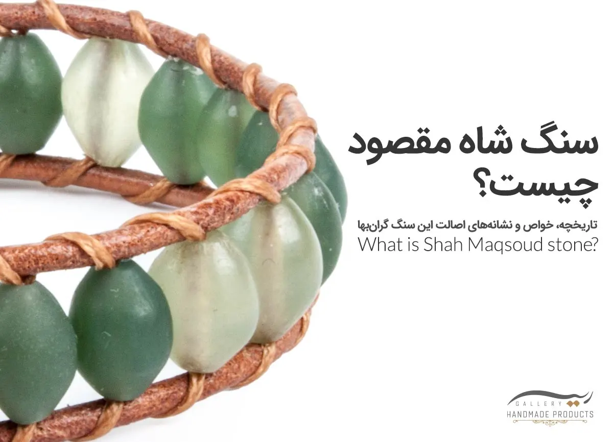 01-سنگ-شاه-مقصود-چیست