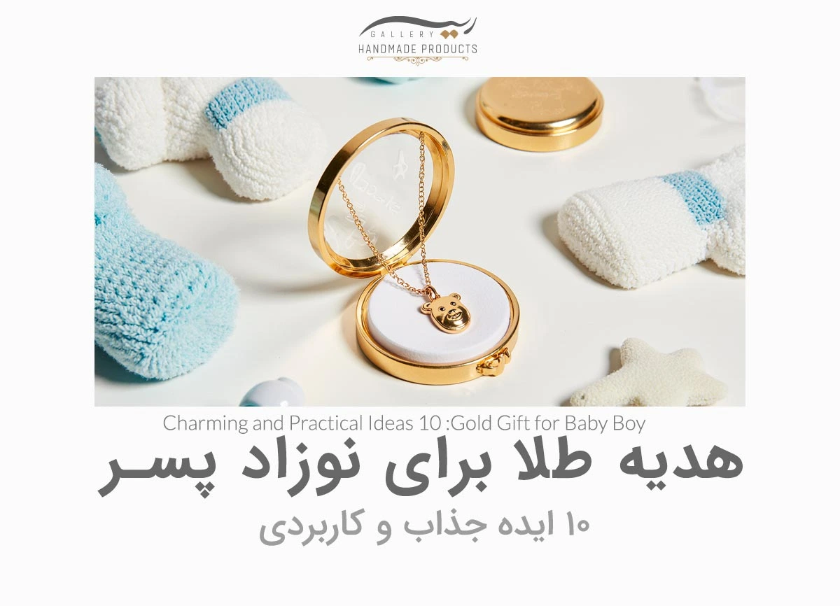 1-هدیه-طلا-برای-نوزاد-پسر