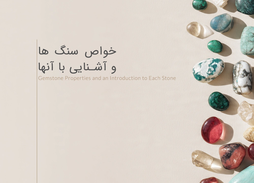 خواص سنگ ها و آشنایی با آنها