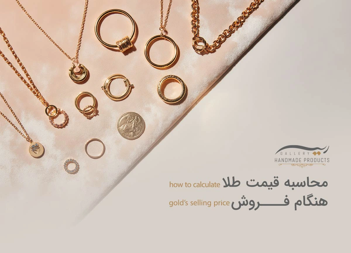 محاسبه-قیمت-طلا-هنگام-فروش