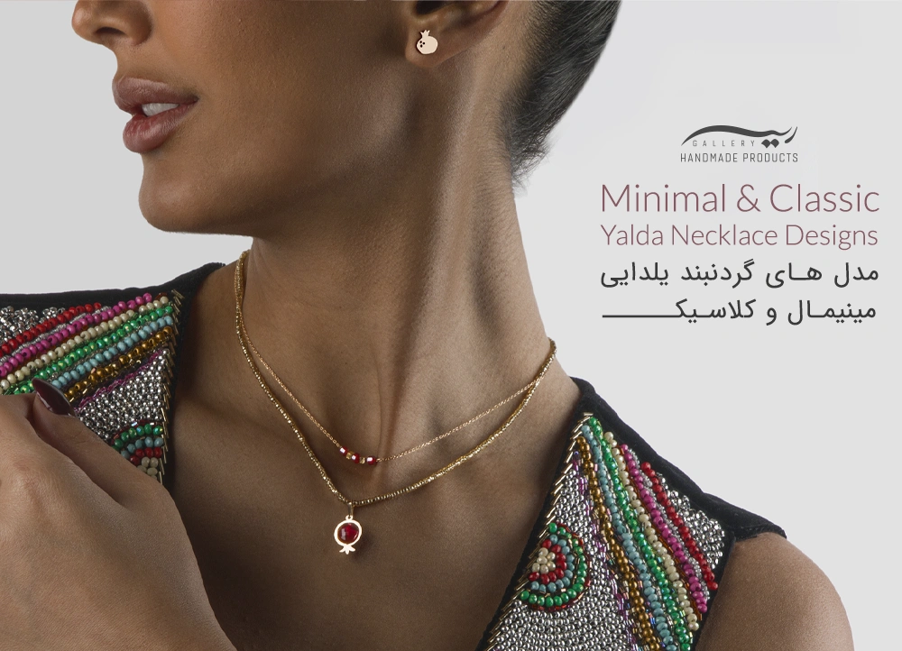 مدل های گردنبند یلدایی