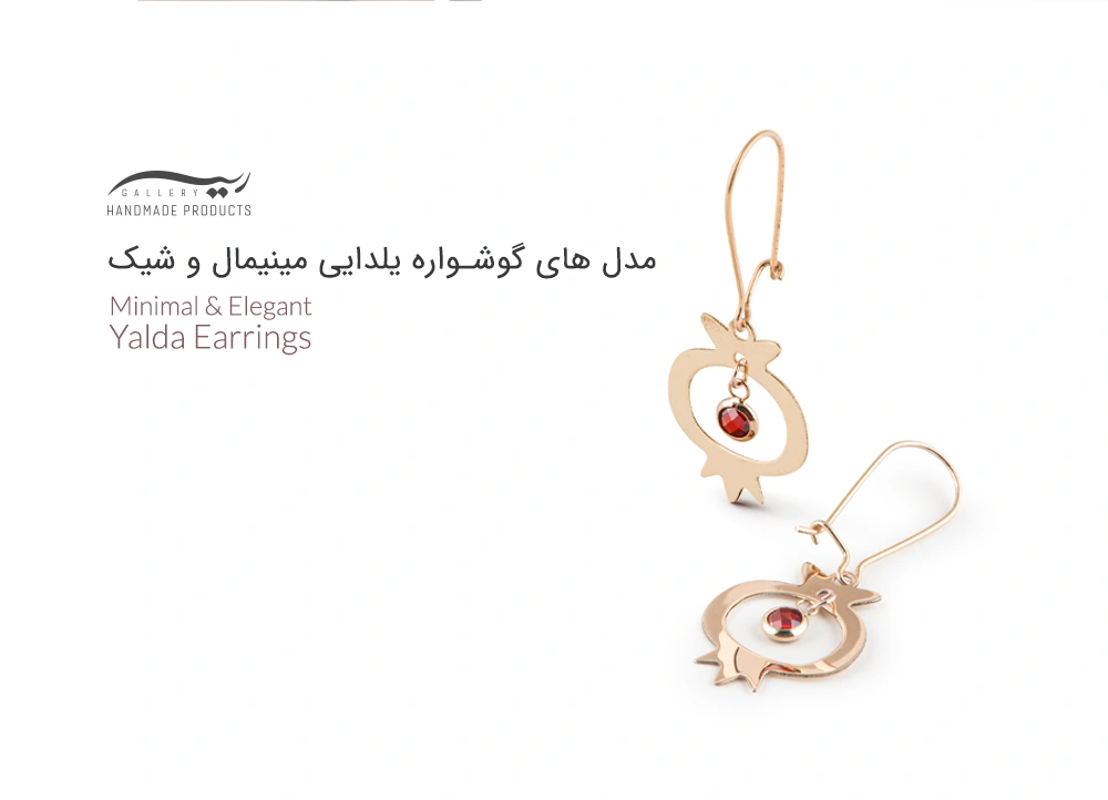 مدل های گوشواره یلدایی مینیمال و شیک