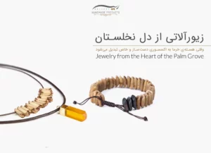 زیورآلاتی از دل نخلستان؛ وقتی هستهی خرما به اکسسوری دستساز و خاص تبدیل میشود