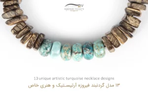 13 مدل گردنبند فیروزه آرتیستیک و هنری خاص
