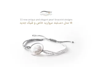 15 مدل دستبند مروارید خاص و شیک جدید