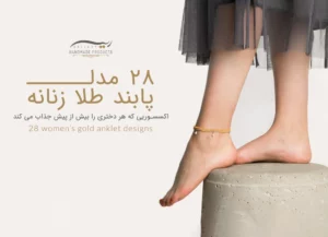 28 مدل پابند طلا زنانه