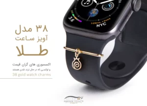 38 مدل آویز ساعت طلا