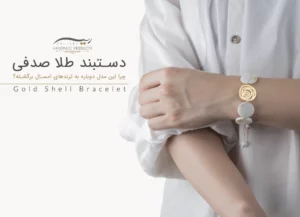 دستبند طلا صدفی؛ چرا این مدل دوباره به ترندهای امسال برگشته؟