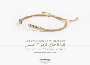 زیورآلات طلای زیر 5 میلیون تومان
