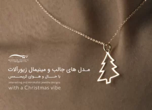 مدل های جالب و مینیمال زیورآلات با حال و هوای کریسمس