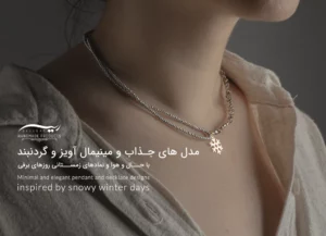 مدل های جذاب و مینیمال آویز و گردنبند با حال و هوا و نمادهای زمستانی روزهای برفی