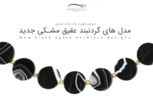 مدل های گردنبند عقیق مشکی جدید
