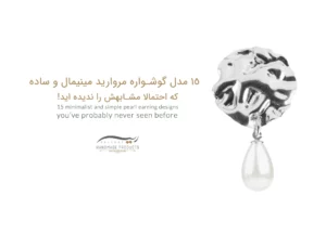 مدل گوشواره مروارید مینیمال و ساده که احتمالا مشابهش را ندیده اید!
