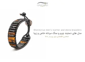 مدل های دستبند چرم و سنگ مردانه خاص و زیبا