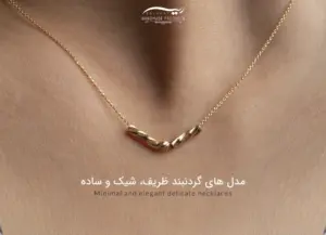 مدل های گردنبند ظریف، شیک و ساده