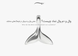 وال و دم وال نماد چیست؟ معنی وال و دم وال در فرهنگ‌های مختلف