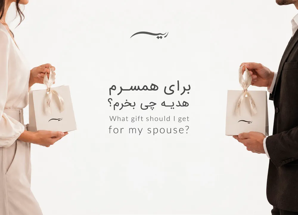 هدیه برای همسر | کادو برای زن و مرد